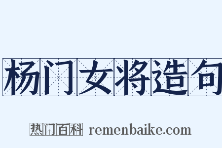 杨门女将造句是什么意思的图片